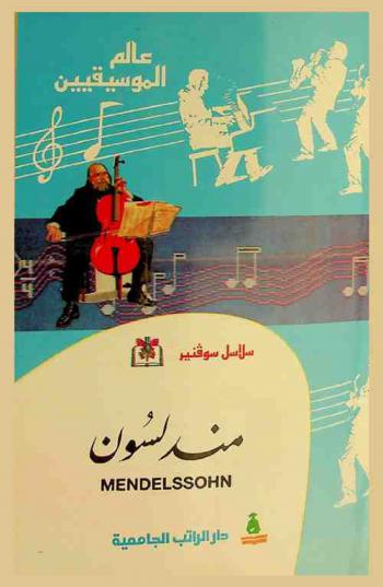  مندلسون : فيليكس مندلسوهن = Felix Mendelssohn