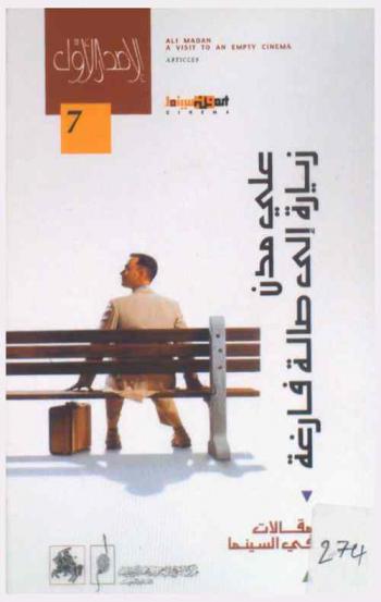 زيارة إلى صالة فارغة : مقالات في السينما = A visit to an empty cinema : articles