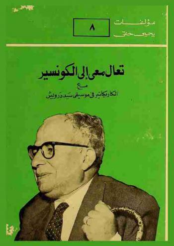 تعال معي إلى الكونسير مع الكاريكاتير في موسيقى سيد درويش