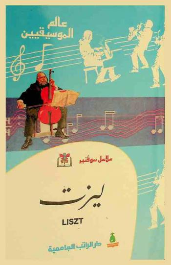  ليزت : فرانز ليست = Franz Liszt
