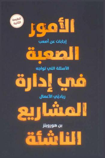  الأمور الصعبة في إدارة المشاريع الناشئة :‏ ‏إجابات لأصعب الأسئلة التي تواجه رياديي الأعمال /