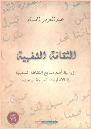  الثقافة الشفهية : رؤية في أهم منابع الثقافة الشعبية في الإمارات العربية المتحدة