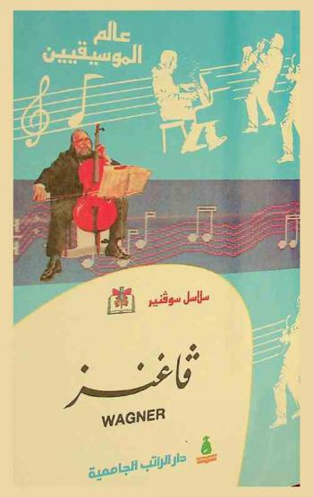 فاغنز : ريتشارد واغنر = Richard Wagner
