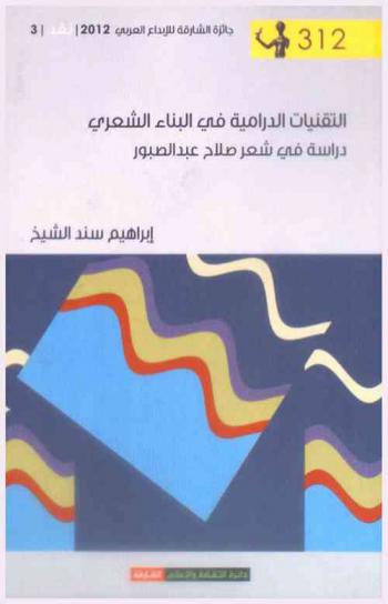  التقنيات الدرامية في البناء الشعري : دراسة في شعر صلاح عبد الصبور