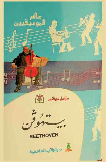 بيتهوفن : لودفيج فان بيتهوفن = Ludwing Van Beethoven