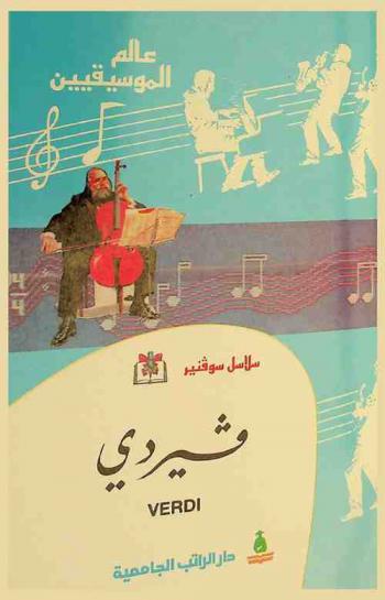  فيردي : جيوسيبي فردي = Givseppe Verdi