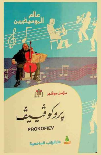  بروكوفييف : سرجي بروكوفييف = Sergui Sergueif Vitch Prokofief