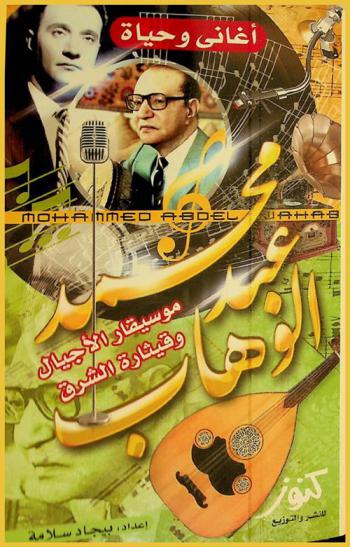  محمد عبد الوهاب = Muhammad Abd Elwahab : موسيقار الأجيال وقيثارة الشرق