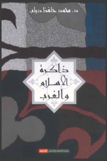  ذاكرة الإسلام والغرب