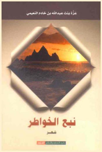  نبع الخواطر :‪‪‪‪‪‪‪‪‪ شعر /‪‪‪‪‪‪‪‪