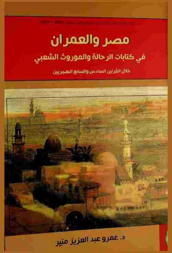  مصر والعمران في كتابات الرحالة والموروث الشعبي في القرنين السادس والسابع الهجريين