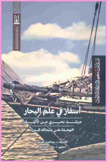  أسفار في علم البحار : مرشد بحري
