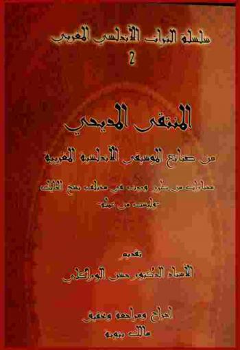 المنتقى المديحي من صنائع الموسيقى الأندلسية المغربية : مختارات من طرر وردت في مختلف نسخ الحايك-وليست من عمله-