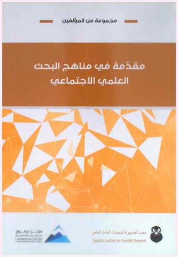  مقدمة في مناهج البحث العلمي الاجتماعي = Introduction to social scientific research methods