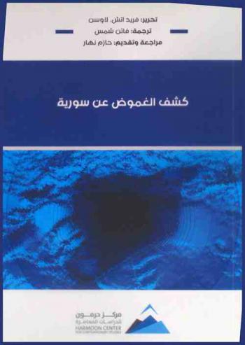  كشف الغموض عن سورية