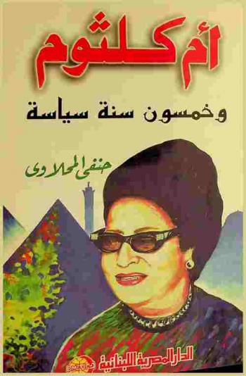  أم كلثوم وخمسون سنة سياسة