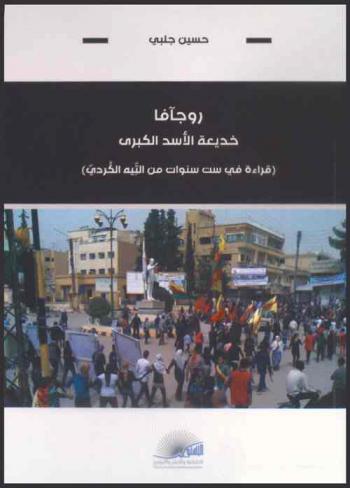  روجآفا خديعة الأسد الكبرى : (قراءة في ست سنوات من التيه الكردي) = Roj Ava, the great trick of Assad : studying Kurdish loss during six years