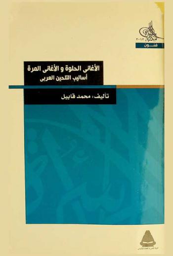  الأغاني الحلوة والأغاني المرة : أساليب التلحين العربي