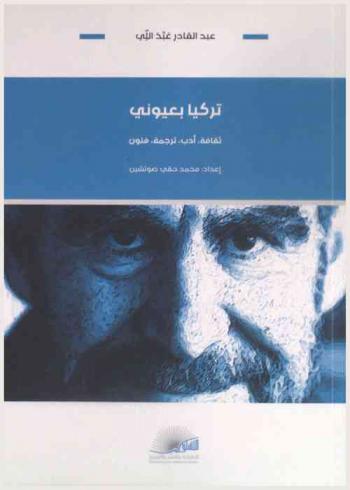  تركيا بعيوني : ثقافة، أدب، ترجمة، فنون = Turkey in my eyes : culture, literature, translations and arts