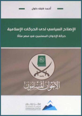  الإصلاح السياسي لدى الحركات الإسلامية = Political reform of islamic movements : حركة الإخوان المسلمين في مصر مثالا