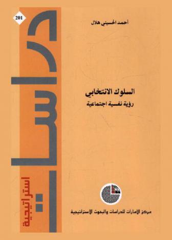  السلوك الانتخابي : رؤية نفسية اجتماعية