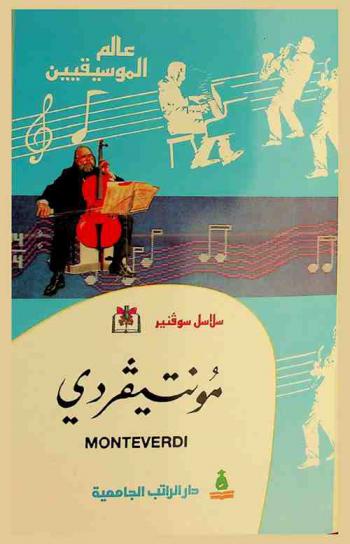  مونتيفردي : كلوديو مونتيفردي = Claudio Monteverdi