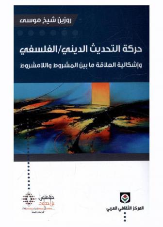  حركة التحديث الديني الفلسفي وإشكالية العلاقة ما بين المشروط واللامشروط : فلسفة بول تيليش أنموذجا