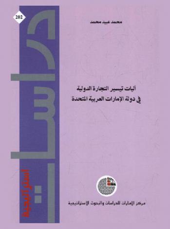  آليات تيسير التجارة الدولية في دولة الإمارات العربية المتحدة