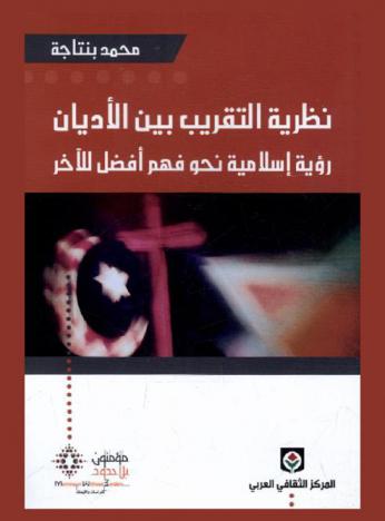  نظرية التقريب بين الأديان : رؤية إسلامية نحو فهم أفضل للآخر