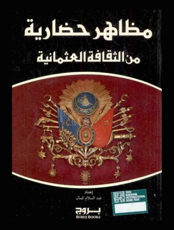  مظاهر حضارية من الثقافة العثمانية