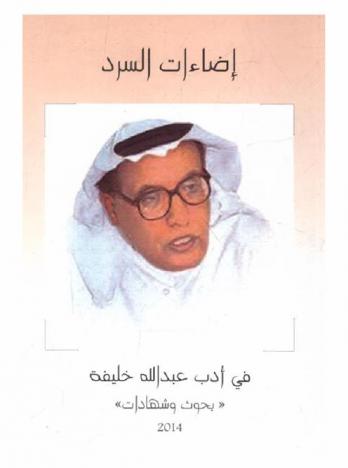  إضاءات السرد في أدب عبد الله خليفة : بحوث وشهادات