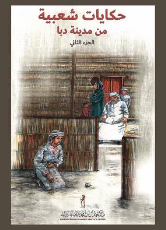  حكايات شعبية من مدينة دبا