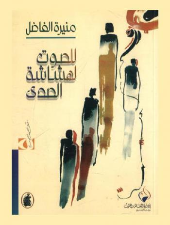  للصوت لهشاشة الصدى : قصص