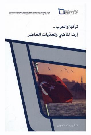 تركيا والعرب : إرث الماضي وتحديات الحاضر