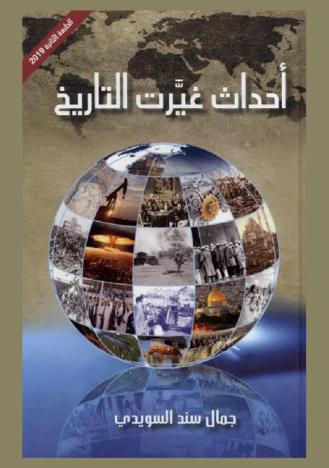  أحداث غيرت التاريخ