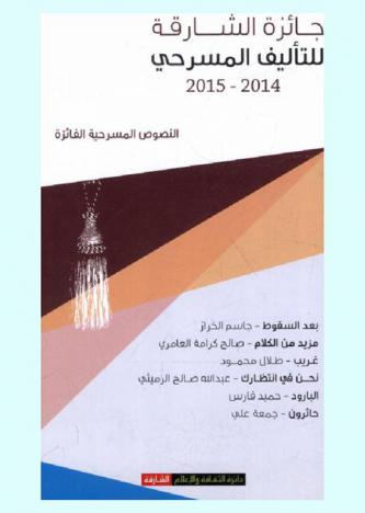 النصوص المسرحية الفائزة في جائزة الشارقة للتأليف المسرحي 2014-2015
