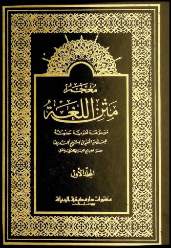 معجم متن اللغة : موسوعة لغوية حديثة