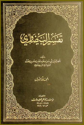 تفسير البيضاوي