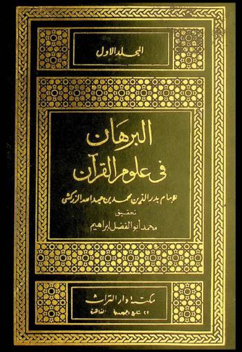 البرهان في علوم القرآن