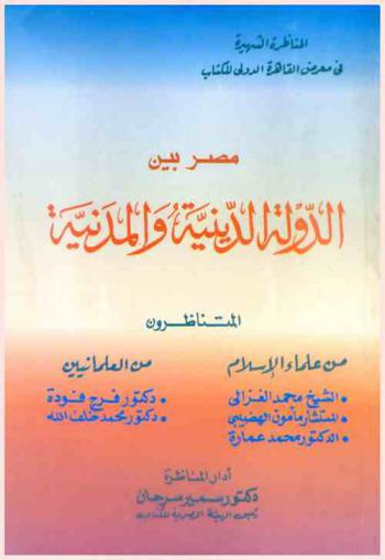 مصر بين الدولة الدينية والمدنية : المناظرة الشهيرة التي أقيمت فى معرض القاهرة الدولي للكتاب وحضرها عشرون ألف مواطن