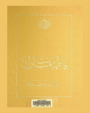  فاطمة بنت مبارك : إنجازات ومواقف خالدة : أم الإمارات = Mother of the nation