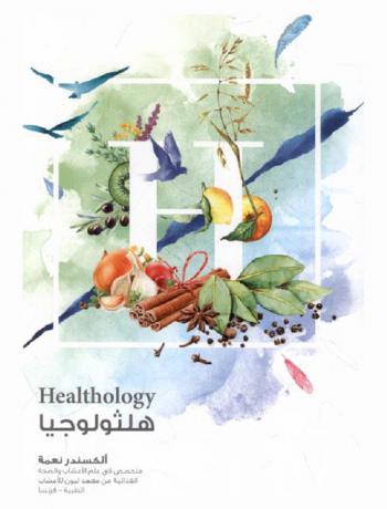  هلثولوجيا : المنهجية في الصحة