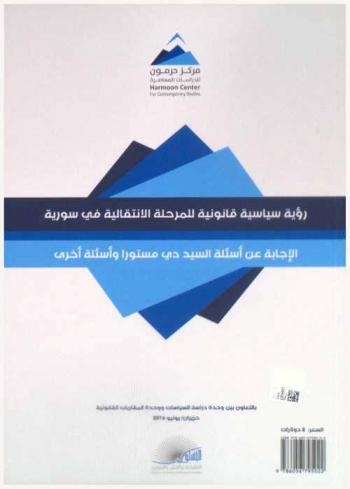  رؤية سياسية قانونية للمرحلة الانتقالية في سورية : الإجابة عن أسئلة السيد دي مستورا وأسئلة أخرى = A Legal and political vision for the transitional phase in Syria answering questions of staffan de Mistura and other questions