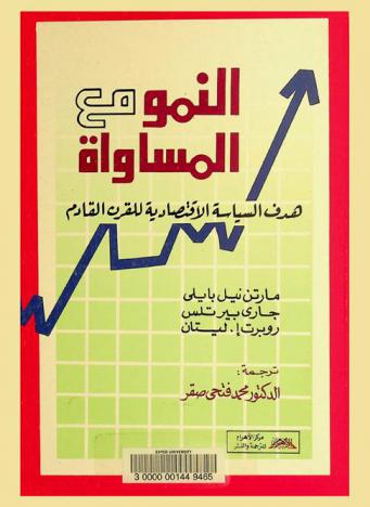  النمو مع المساواة : هدف السياسة الاقتصادية للقرن القادم