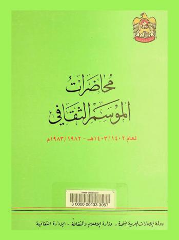  محاضرات الموسم الثقافي لعام 1402 / 1403 هـ-1982 / 1983 م