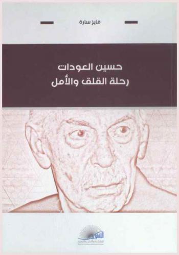  حسين العودات : رحلة القلق والأمل = Hussein Al Oudat : the journey of anxiety and hope