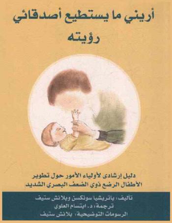  أريني ما يستطيع أصدقائي رؤيته : دليل تطويري لأولياء أمور الأطفال الرضع ذوي الضعف البصري الشديد