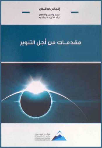  مقدمات من أجل التنوير = Introductions for enlightenment