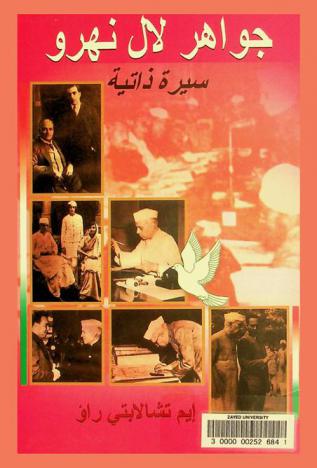  جواهر لال نهرو : سيرة ذاتية