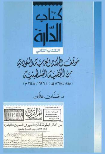 موقف المملكة العربية السعودية من القضية الفلسطينية (1345-1368 هـ) (1926-1948 م)